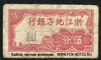 Chekiang Provincial Bank 5  1938