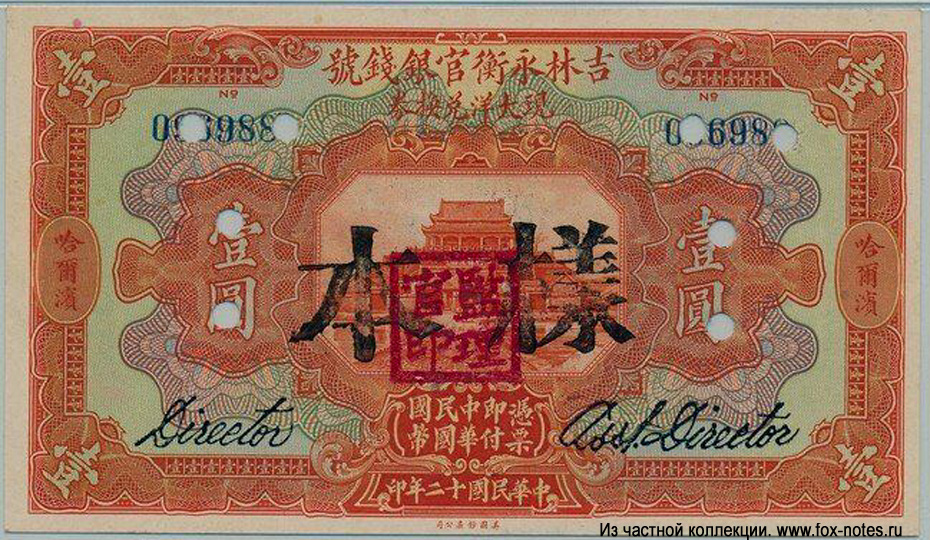 Yung Heng Provincial Bank of Kirin 1 yuan 1923