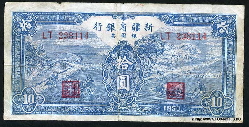 Sinkiang Provincial Bank 10   1950