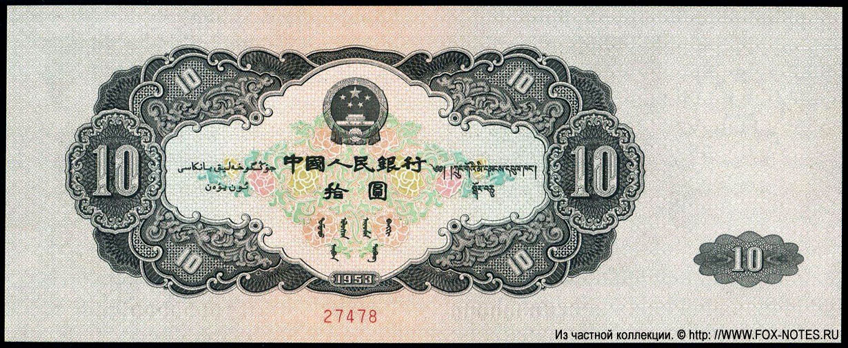 Banknote of the PEOPLES BANK OF CHINA 10 Yüan 1953. SPECIMEN