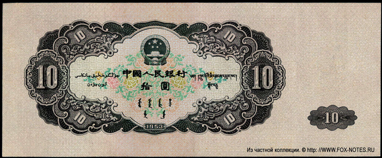 Banknote of the PEOPLES BANK OF CHINA 10 Yüan 1953.