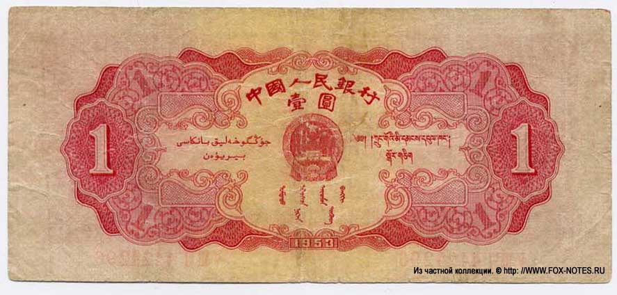 Banknote of the PEOPLES BANK OF CHINA 1 Yüan 1953.