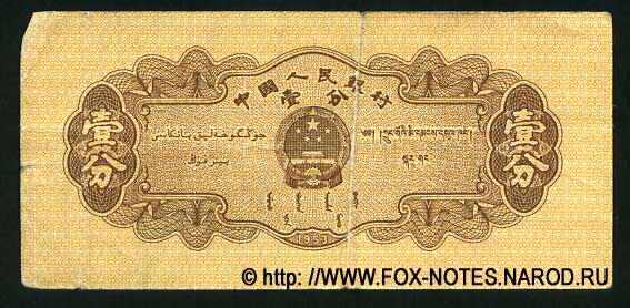 Banknote of the PEOPLES BANK OF CHINA 1 fen 1953. 1 issue.