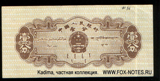 Banknote of the PEOPLES BANK OF CHINA 1 fen 1953. 2 issue.
