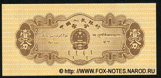 Banknote of the PEOPLES BANK OF CHINA 1 fen 1953. 2 issue.