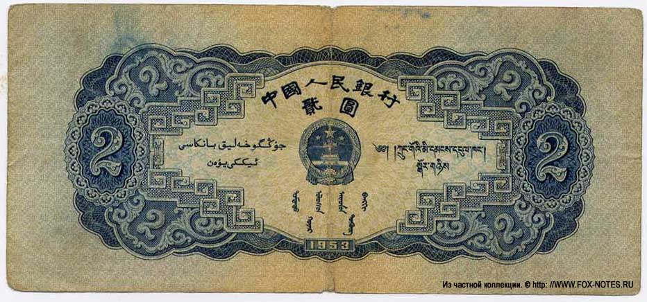 Banknote of the PEOPLES BANK OF CHINA 2 Yüan 1953.