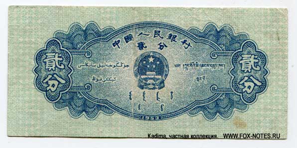 Banknote of the PEOPLES BANK OF CHINA 2 fen 1953. 1 issue.