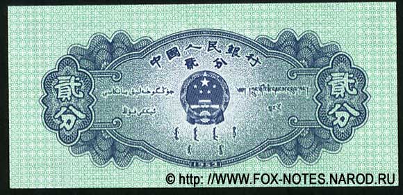 Banknote der Volksrepublik China 2 fen 1953. 2 Ausgabe.