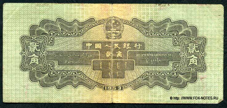 Banknote of the PEOPLES BANK OF CHINA 2 Jiao 1953.