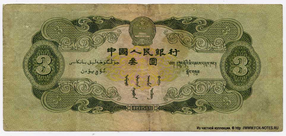 - Banknote of the PEOPLES BANK OF CHINA 3 Yüan 1953.