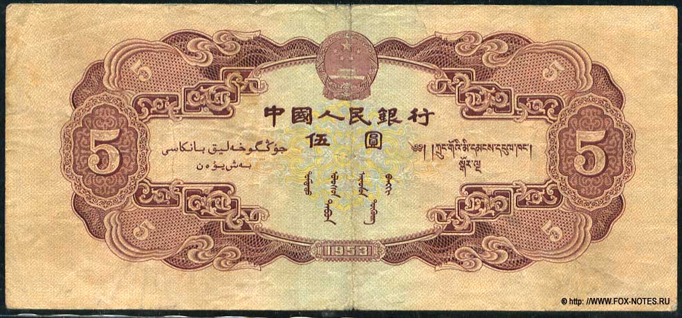 Banknote of the PEOPLES BANK OF CHINA 5 Yüan 1953.