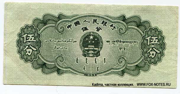 Banknote of the PEOPLES BANK OF CHINA 5 fen 1953. 1 issue.