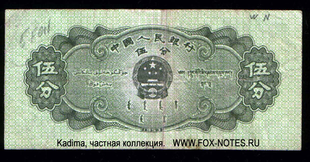 Banknote der Volksrepublik China 5 fen 1953. 2 Ausgabe.