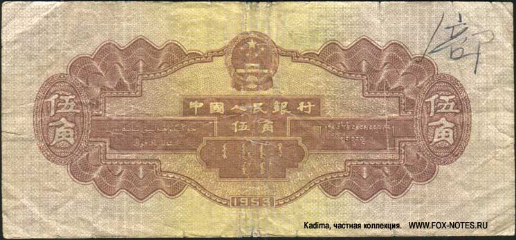 Banknote of the PEOPLES BANK OF CHINA 1 Jiao 1953.