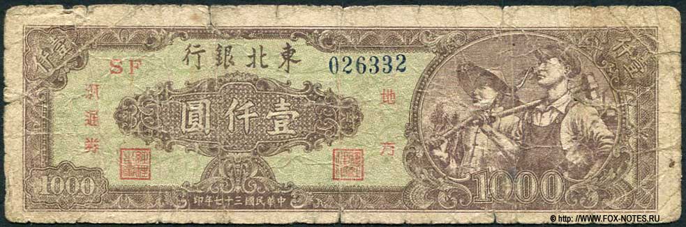 Tung Pei Bank of China 1000  1948