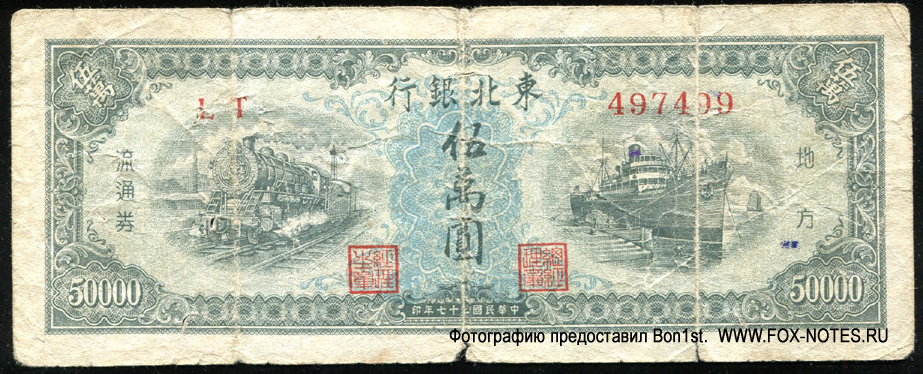 Tung Pei Bank of China 50000  1949