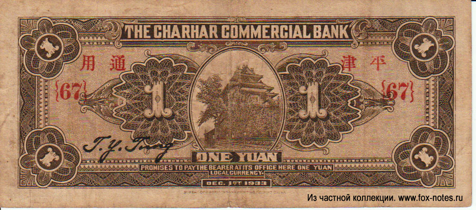 Charhar Commercial Bank 1 Yuan 1933