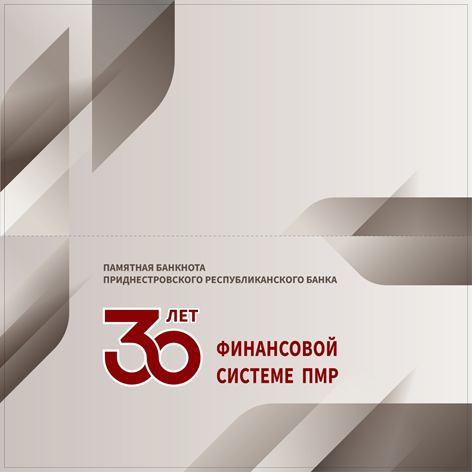 1 рубль «30 лет финансовой системе ПМР». буклет