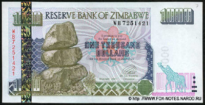 Республика Зимбабве. Reserve Bank of Zimbabve. Банкноты 2 серии (1994-2004).