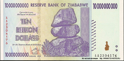 Reserve Bank of Zimbabve Banknotes. 10 billion dollars 2008