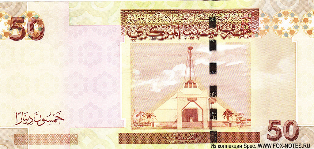 Central Bank of Libya 50 dinar 2008