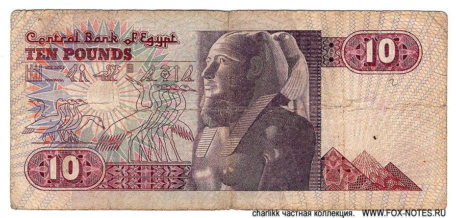 Central Bank of Egypt 10 pounds 1983