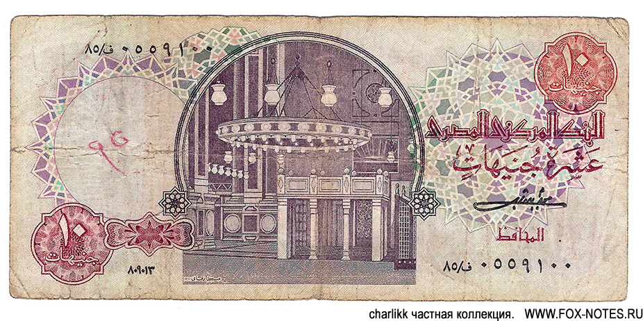 Central Bank of Egypt 10 pounds 1983