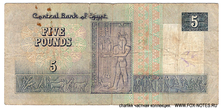 Central Bank of Egypt 5 pounds 1985