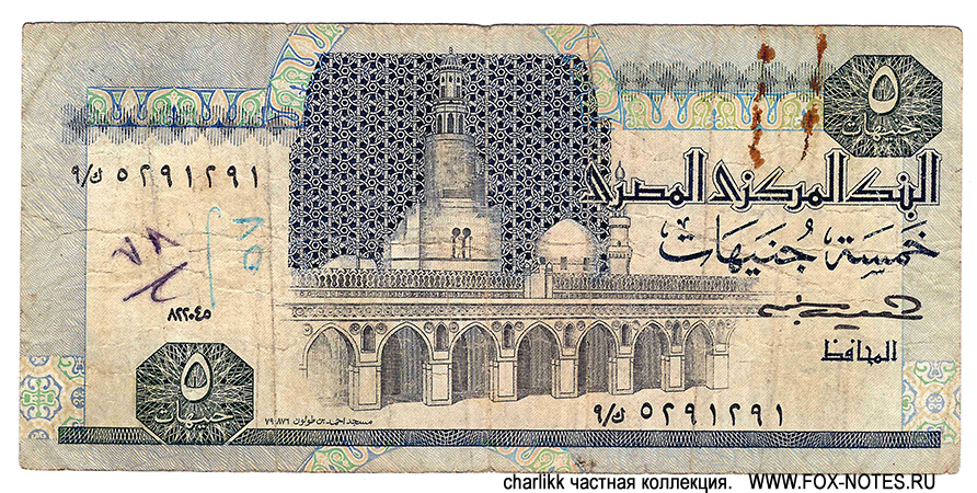 Central Bank of Egypt 5 pounds 1985