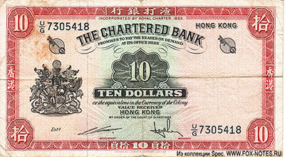 Hongkong Chartered Bank 10 dollars 1962
