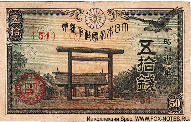 Great Imperial Japanese Government 50 sen Showa 17