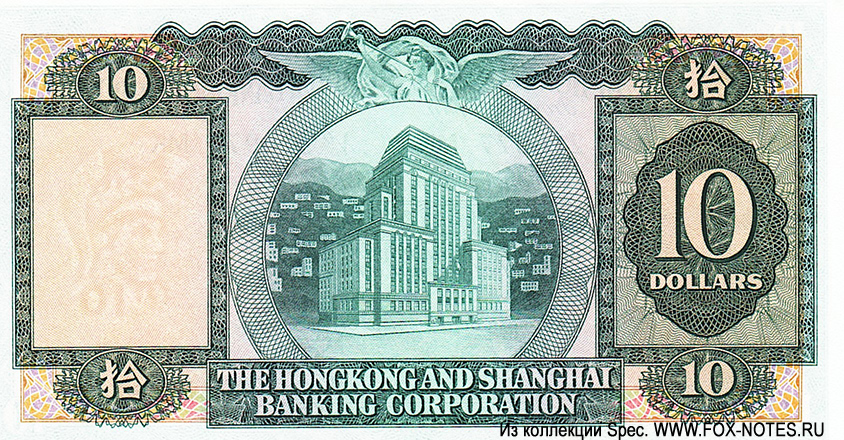 Hong Kong & Shanghai Banking Corporation 10 dollars 1968