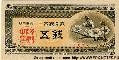 Banknote Bank of Japan 5 sen Series-A (1946-1950)