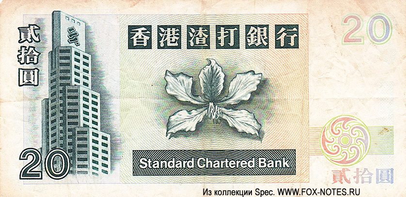 Standart Charterd Bank 20 dollars 1996