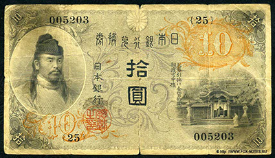 Banknote Bank of Japan 10 yen in gold. Series-Otsu (乙) (1915)