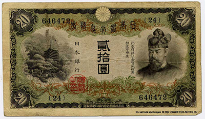 Banknote Bank of Japan 20 yen. Series-Otsu (乙) (1931)