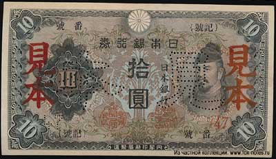 Banknote Bank of Japan 10 yen. (い) 見本