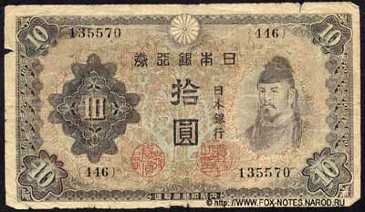 Banknote Bank of Japan 10 yen. Series-I (い) (1943-1945)