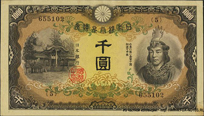 Banknote Bank of Japan 1000 yen. Series-Hei (丙) (1942)