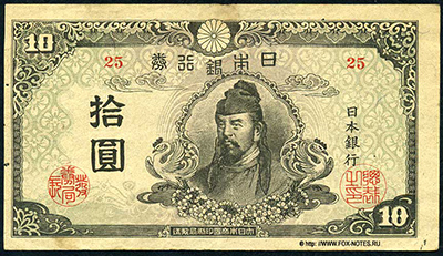 Banknote Bank of Japan 10 yen Series-Ro (ろ) (1945)