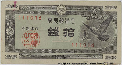 Banknote Bank of Japan 10 sen Series-A (1946-1950)