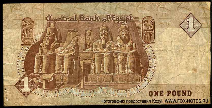 Central Bank of Egypt 1 pound 1985