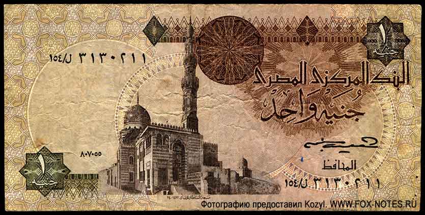 Central Bank of Egypt 1 pound 1985