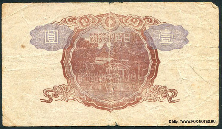 Япония. Nippon Ginkō (Банк Японии). Banknote Bank of Japan 1 yen. Series-I (い) (1945)