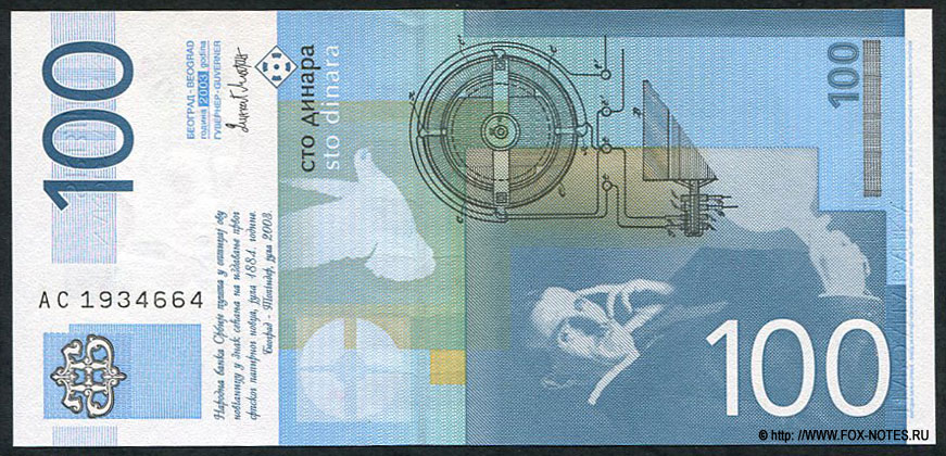 Сербия 100 динаров 2003