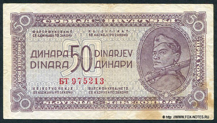 Демократическая Федеративная Югославия 50 динаров 1944 серия БТ