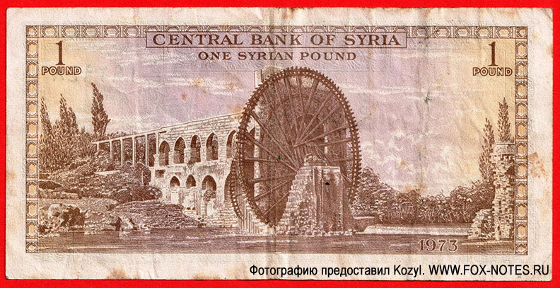 Сирия P:93c 1 фунт 1973