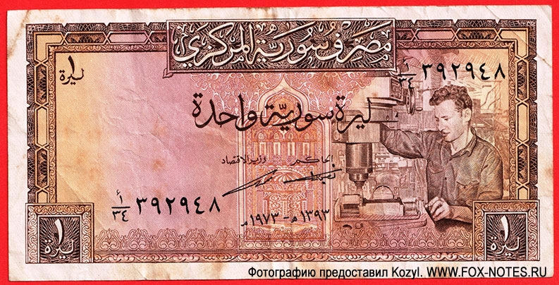 Сирия P:93c 1 фунт 1973
