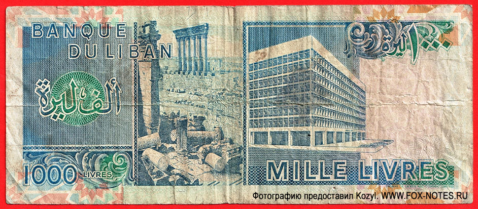Ливан 1000 ливров 1990