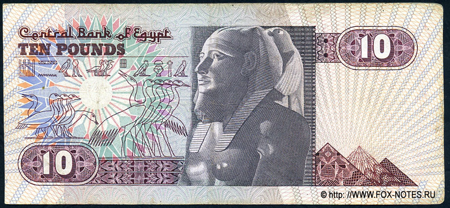 Central Bank of Egypt 10 Pounds 1994